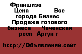 Франшиза Insta Face › Цена ­ 37 990 - Все города Бизнес » Продажа готового бизнеса   . Чеченская респ.,Аргун г.